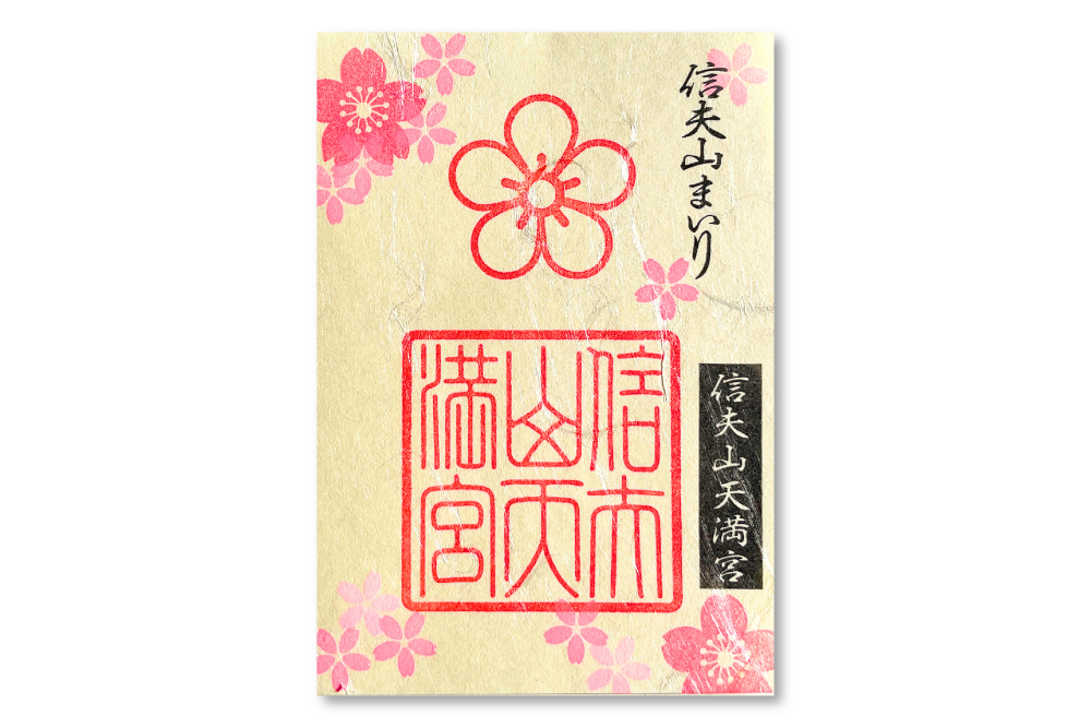 春限定朱印紙