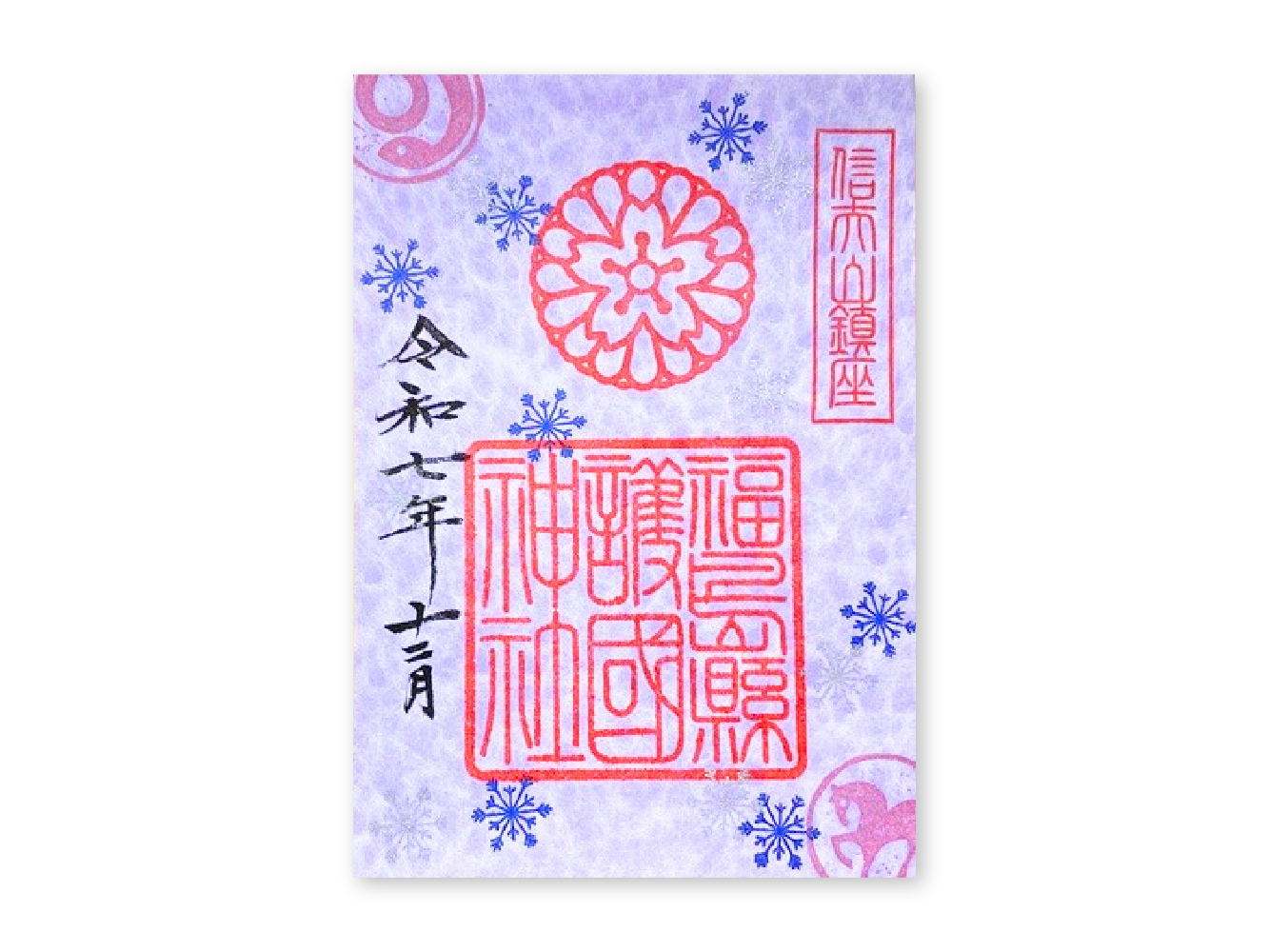 歳の市限定朱印紙