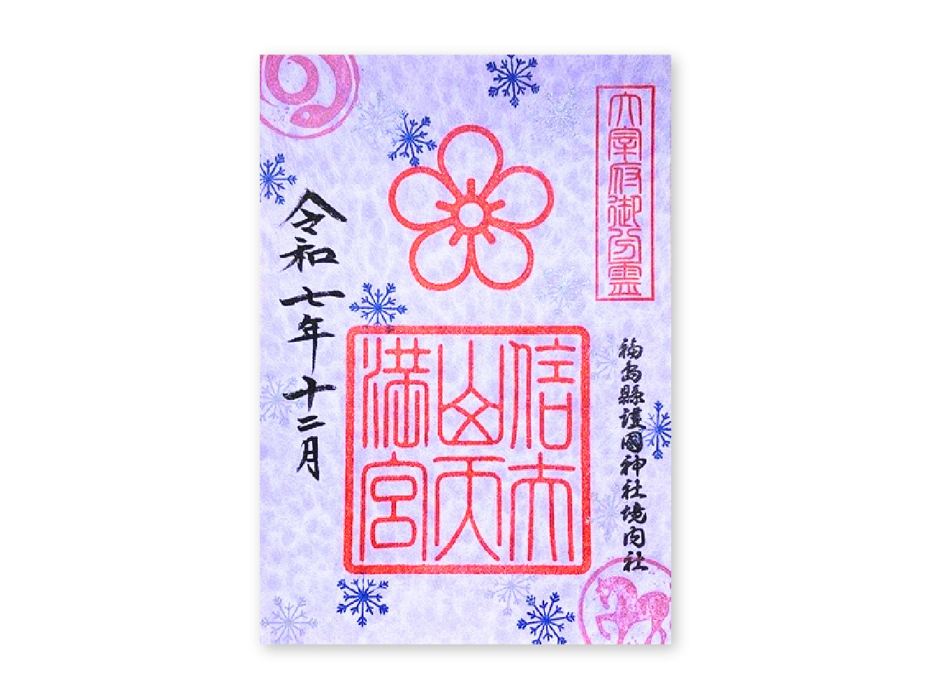 歳の市限定朱印紙